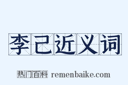 李己近义词是什么意思的图片